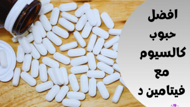 افضل حبوب كالسيوم مع فيتامين د The-best-calcium-pills-with-vitamin-D.