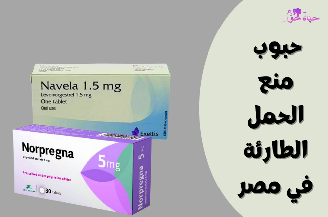 حبوب منع الحمل الطارئة في مصر Emergency-contraceptive-pills-in-Egypt.