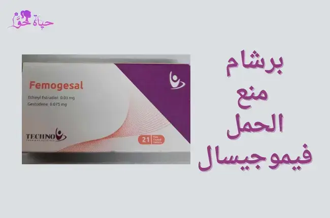 برشام منع الحمل فيموجيسال Femogesal birth control pills-