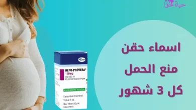 اسماء حقن منع الحمل كل 3 شهور Names of contraceptive injections every 3 months