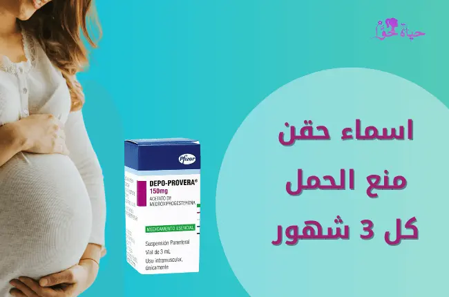 اسماء حقن منع الحمل كل 3 شهور Names of contraceptive injections every 3 months