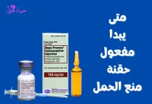 متى يبدا مفعول حقنة منع الحمل When does the contraceptive injection start working