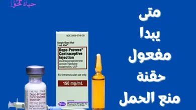 متى يبدا مفعول حقنة منع الحمل When does the contraceptive injection start working