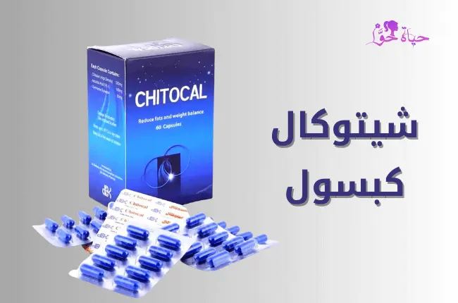 شيتوكال كبسول chitocal capsules