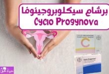 برشام Cyclo Progynova
