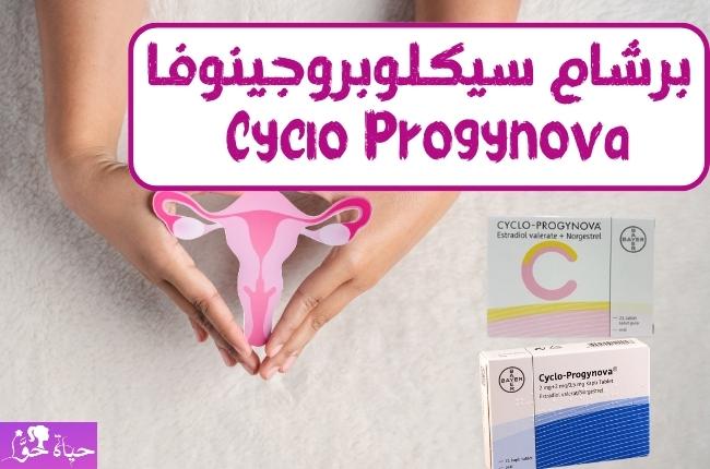 برشام Cyclo Progynova